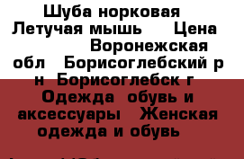 Шуба норковая, “Летучая мышь“. › Цена ­ 48 000 - Воронежская обл., Борисоглебский р-н, Борисоглебск г. Одежда, обувь и аксессуары » Женская одежда и обувь   